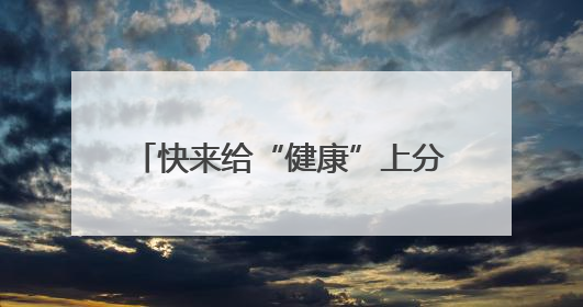 快来给“健康”上分！深圳龙岗336节健康科普课程免费开放