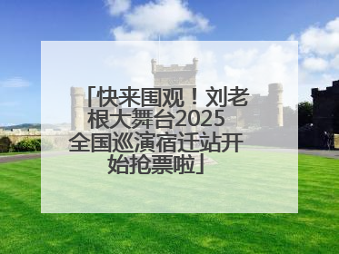 快来围观！刘老根大舞台2025全国巡演宿迁站开始抢票啦