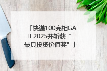 快递100亮相GAIE2025并斩获“最具投资价值奖”