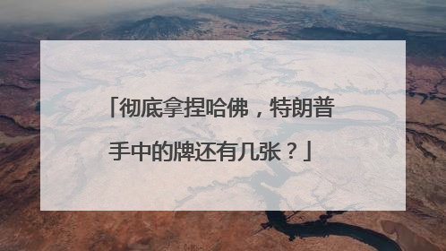 彻底拿捏哈佛，特朗普手中的牌还有几张？