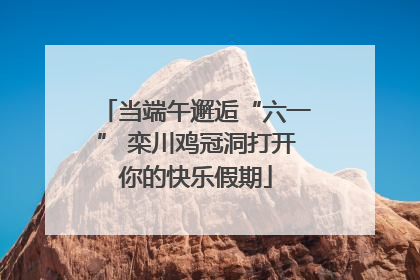 当端午邂逅“六一” 栾川鸡冠洞打开你的快乐假期