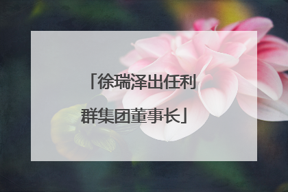 徐瑞泽出任利群集团董事长