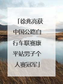 徐兆亮获中国公路自行车联赛康平站男子个人赛冠军