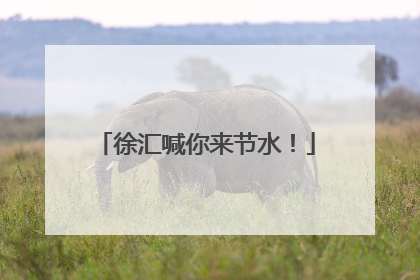 徐汇喊你来节水！