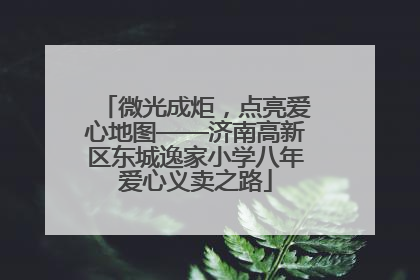 微光成炬，点亮爱心地图——济南高新区东城逸家小学八年爱心义卖之路