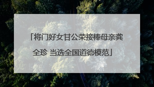 将门好女甘公荣接棒母亲龚全珍 当选全国道德模范