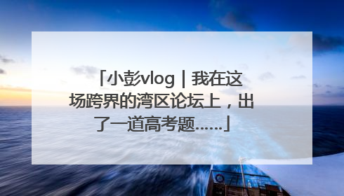 小彭vlog｜我在这场跨界的湾区论坛上，出了一道高考题……