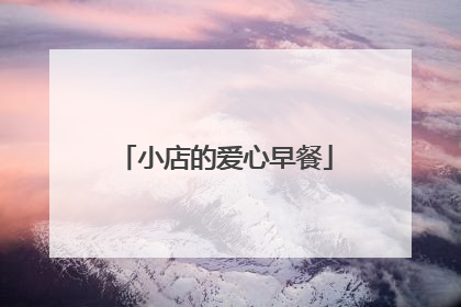 小店的爱心早餐