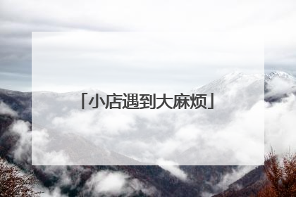 小店遇到大麻烦