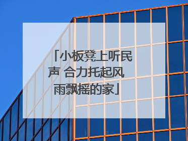 小板凳上听民声 合力托起风雨飘摇的家