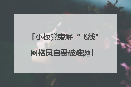 小板凳旁解“飞线” 网格员自费破难题