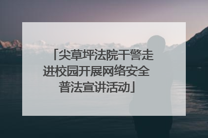 尖草坪法院干警走进校园开展网络安全普法宣讲活动