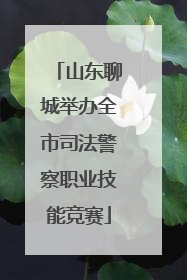 山东聊城举办全市司法警察职业技能竞赛