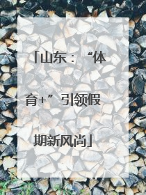 山东：“体育+”引领假期新风尚