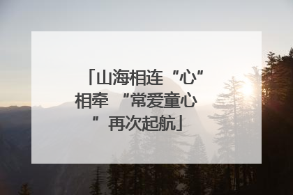 山海相连“心”相牵 “常爱童心”再次起航
