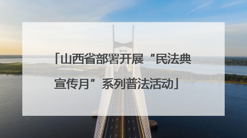 山西省部署开展“民法典宣传月”系列普法活动