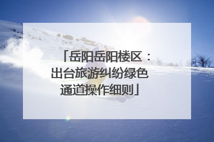 岳阳岳阳楼区：出台旅游纠纷绿色通道操作细则