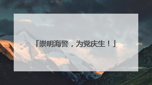 崇明海警，为党庆生！