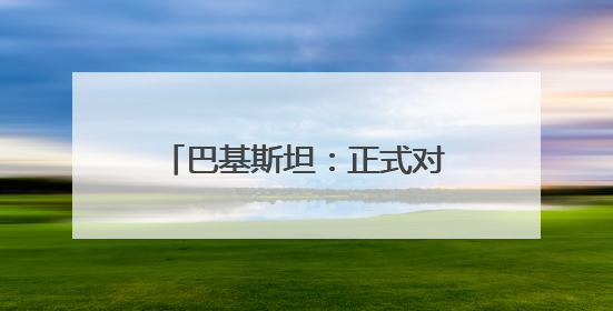 巴基斯坦：正式对印度发动军事行动