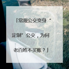 常规公交变身“定制”公交，为何老百姓不买账？
