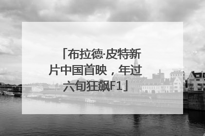 布拉德·皮特新片中国首映，年过六旬狂飙F1