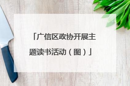 广信区政协开展主题读书活动（图）