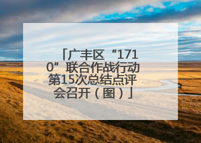 广丰区“1710”联合作战行动第15次总结点评会召开（图）
