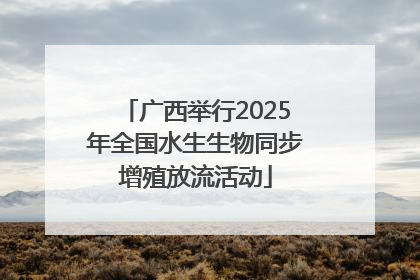 广西举行2025年全国水生生物同步增殖放流活动