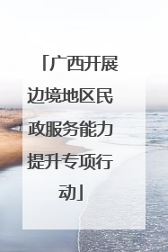 广西开展边境地区民政服务能力提升专项行动