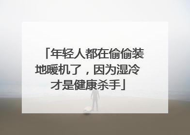 年轻人都在偷偷装地暖机了，因为湿冷才是健康杀手