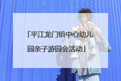 平江龙门镇中心幼儿园亲子游园会活动
