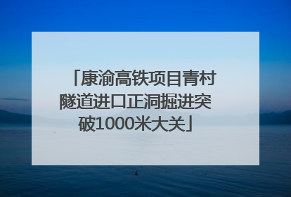 康渝高铁项目青村隧道进口正洞掘进突破1000米大关