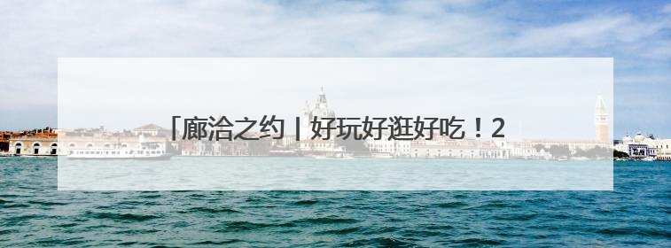 廊洽之约丨好玩好逛好吃！2025年廊坊经洽会精彩纷呈