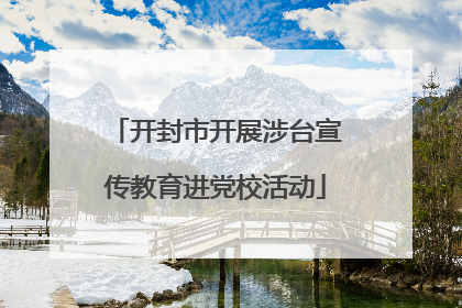 开封市开展涉台宣传教育进党校活动