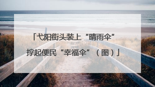 弋阳街头装上“晴雨伞” 撑起便民“幸福伞”（图）