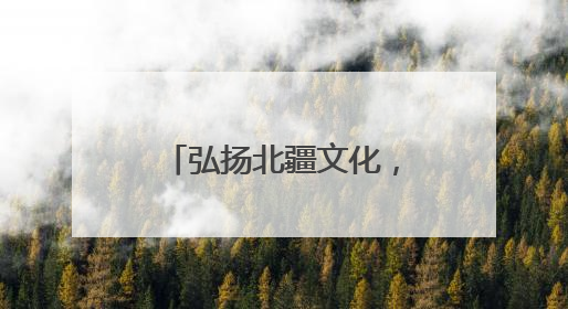 弘扬北疆文化，共绘文旅新篇 “传承中华文明 讲好中国故事” 主题活动圆满举办