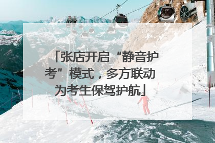 张店开启“静音护考”模式，多方联动为考生保驾护航
