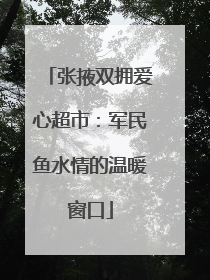 张掖双拥爱心超市：军民鱼水情的温暖窗口