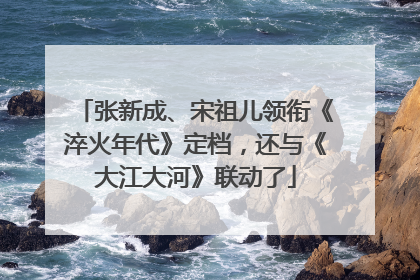 张新成、宋祖儿领衔《淬火年代》定档，还与《大江大河》联动了