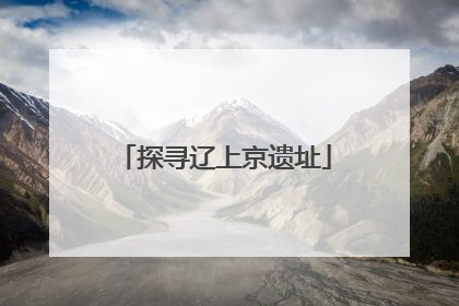 探寻辽上京遗址