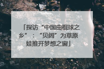探访“中国曲棍球之乡”：“贝阔”为草原娃推开梦想之窗