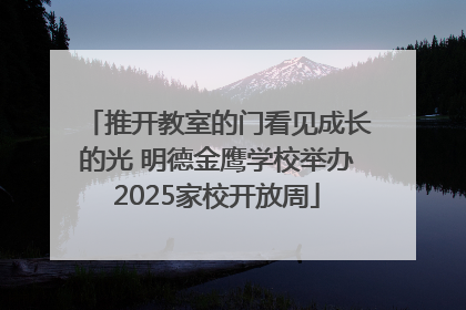 推开教室的门看见成长的光 明德金鹰学校举办2025家校开放周