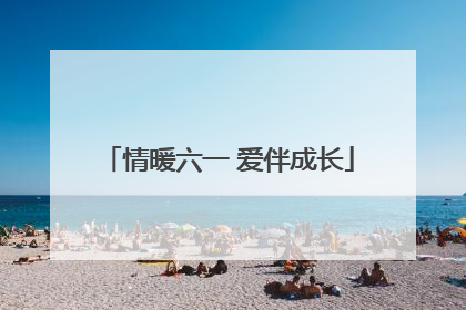 情暖六一 爱伴成长