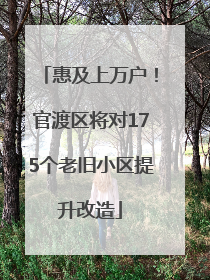惠及上万户！官渡区将对175个老旧小区提升改造