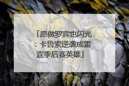 愿做罗宾也闪光：卡鲁索逆袭成雷霆季后赛英雄