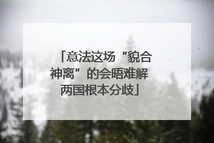 意法这场“貌合神离”的会晤难解两国根本分歧