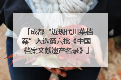 成都“近现代川菜档案”入选第六批《中国档案文献遗产名录》