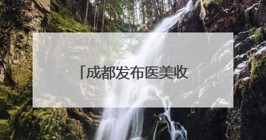 成都发布医美收费新标准，首瑞女性植发作为起草单位参与共建