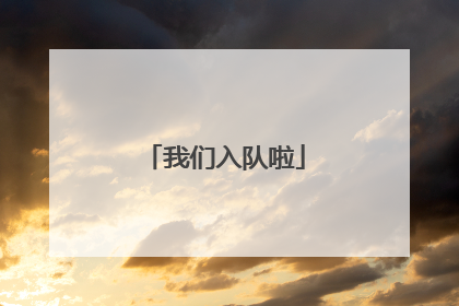 我们入队啦