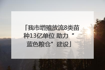 我市增殖放流8类苗种13亿单位 助力“蓝色粮仓”建设